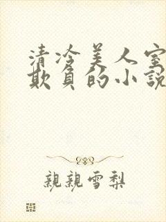 清冷美人室友被欺负的小说免费阅读