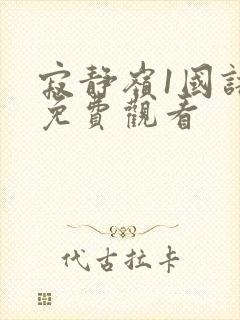 寂静岭1国语版免费观看