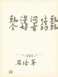 韩漫网站韩漫大全好看的韩国漫画封面
