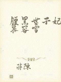 腹黑世子妃日常慕容雪