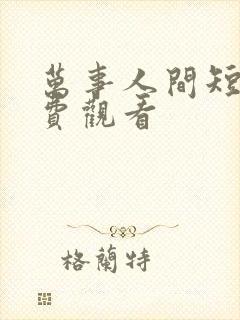 万事人间短剧免费观看