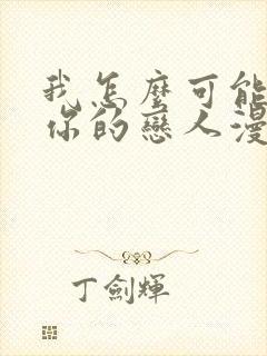 我怎么可能成为你的恋人漫画免费下拉式