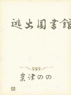 逃出图书馆