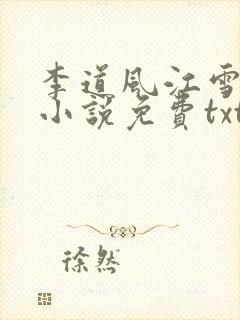 李道风江雪瑶的小说免费txt