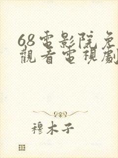 68电影院免费观看电视剧大全封面