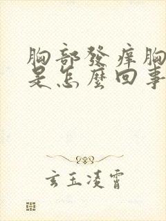 胸部发痒胸部痒是怎么回事