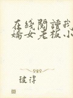 在线阅读我的傲娇女老板小说