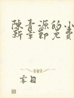 陈青源的小说最新章节免费阅读