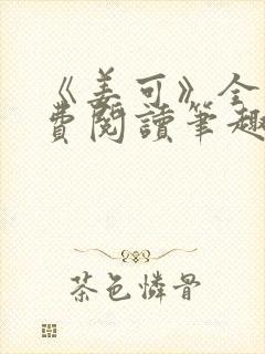 《姜可》全文免费阅读笔趣阁在线