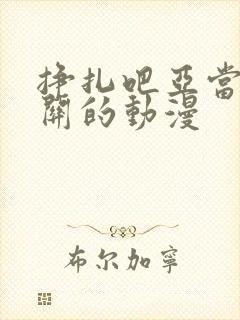 挣扎吧亚当君相关的动漫