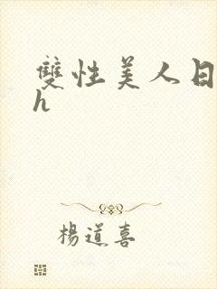 双性美人日常高h