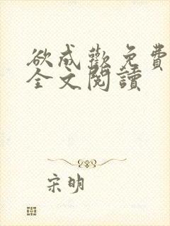 欲成欢免费阅读全文阅读