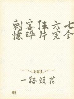 刺客伍六七之记忆碎片完全版免费