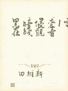 黑暗侵袭1电影在线观看封面