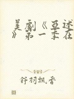 美剧《亚述家族》第一季在线观看免费封面