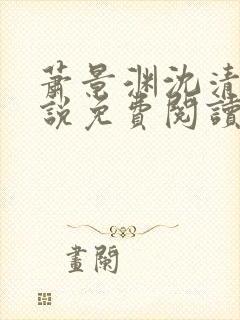 萧景渊沈清禾小说免费阅读最新章节