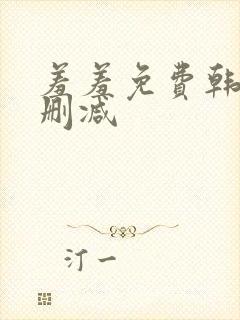 羞羞免费韩漫无删减