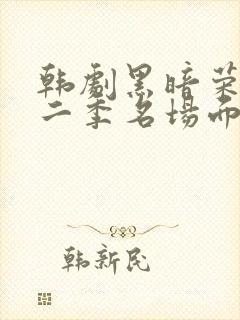 韩剧黑暗荣耀第二季名场面