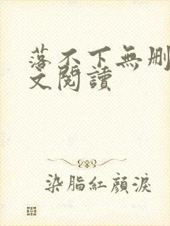 落不下无删减全文阅读封面