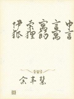 伊索寓言中有关狐狸的寓言故事有哪些