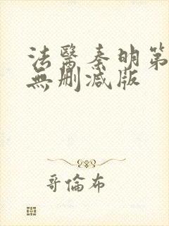 法医秦明第一季无删减版