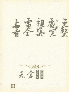 上电视剧免费观看全集完整版