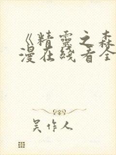 《精灵之森》动漫在线看全集