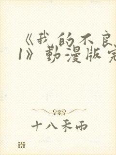 《我的不良义姐1》动漫版完整版第一