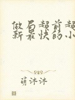 做局超前超快更新最快的小说