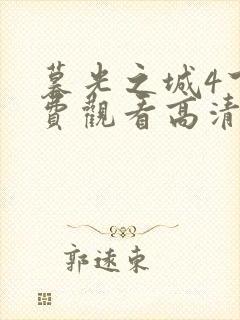 暮光之城4下免费观看高清