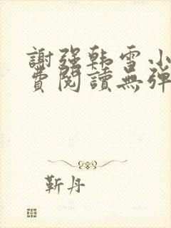 谢强韩雪小说免费阅读无弹窗