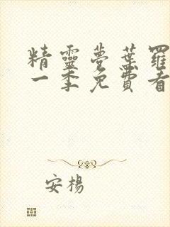 精灵梦叶罗丽第一季免费看