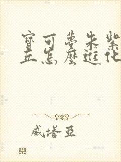 宝可梦朱紫皮卡丘怎么进化