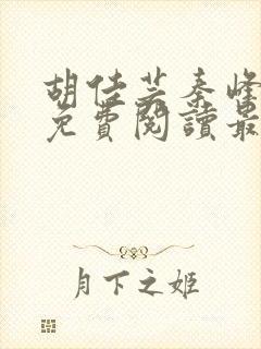 胡佳芸秦峰小说免费阅读最新官妻封面