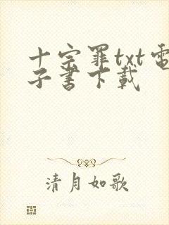 十宗罪txt电子书下载