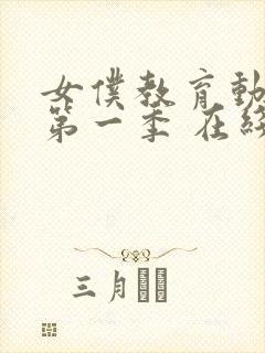 女仆教育动漫 第一季 在线观