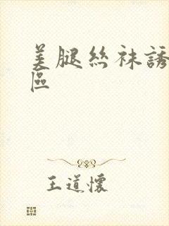 美腿丝袜诱惑一区封面