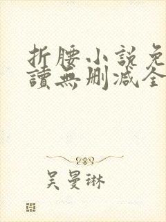 折腰小说免费阅读无删减全文封面