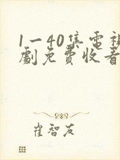 1一40集电视剧免费收看重紫