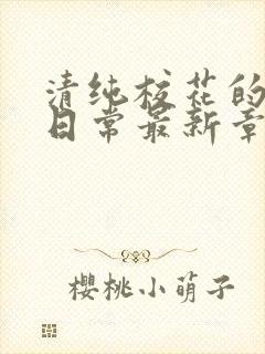 清纯校花的被擒日常最新章节