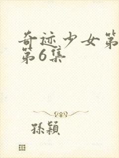 奇迹少女第六季第6集