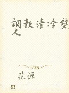 调教清冷双性美人