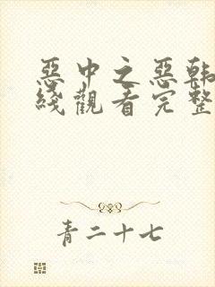 恶中之恶韩剧在线观看完整版高清免费