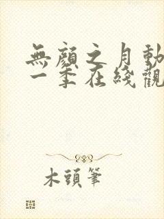 无颜之月动漫第一季在线观看免费全