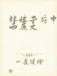 林娘子府中逢甘雨原文