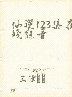 仙逆123集在线观看