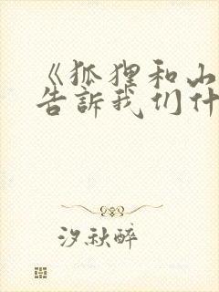 《狐狸和山羊》告诉我们什么道理封面