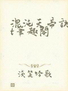 混沌天帝诀txt笔趣阁封面