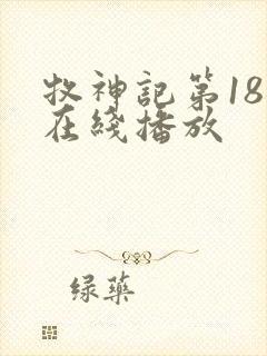 牧神记第18集在线播放