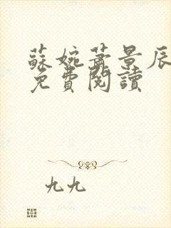 苏婉萧景辰全文免费阅读封面